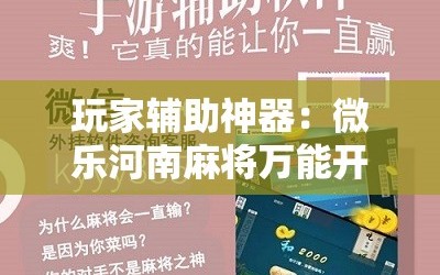 玩家辅助神器：微乐河南麻将万能开挂器通用版”细辅助教程分享
