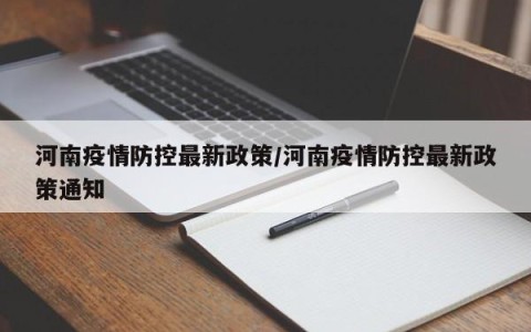 河南疫情防控最新政策/河南疫情防控最新政策通知