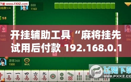 开挂辅助工具“麻将挂先试用后付款 192.168.0.1”(透视)其实确实有挂