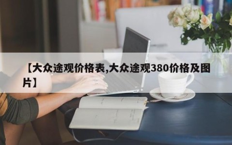 【大众途观价格表,大众途观380价格及图片】