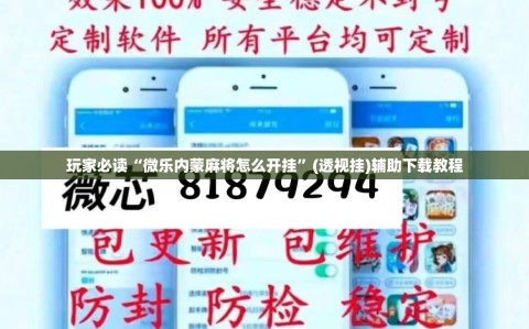 玩家必读“微乐内蒙麻将怎么开挂”(透视挂)辅助下载教程