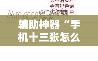 辅助神器“手机十三张怎么拿好牌”开挂辅助脚本+详细开挂安装教程