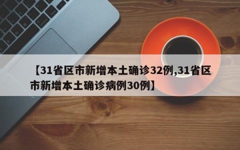 【31省区市新增本土确诊32例,31省区市新增本土确诊病例30例】