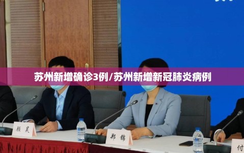 苏州新增确诊3例/苏州新增新冠肺炎病例