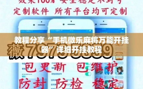 教程分享“手机微乐麻将万能开挂器”详细开挂教程