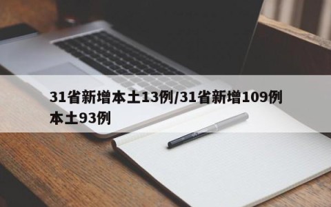 31省新增本土13例/31省新增109例本土93例