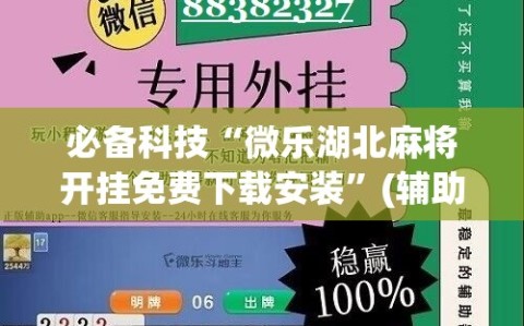 必备科技“微乐湖北麻将开挂免费下载安装”(辅助神器)开挂详细教程
