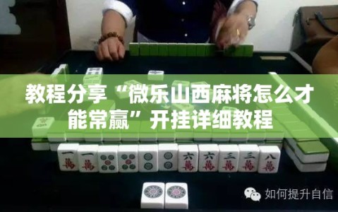 教程分享“微乐山西麻将怎么才能常赢”开挂详细教程