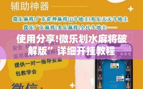 使用分享!微乐划水麻将破解版”详细开挂教程