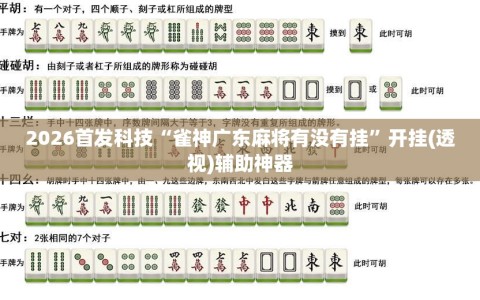 2026首发科技“雀神广东麻将有没有挂”开挂(透视)辅助神器