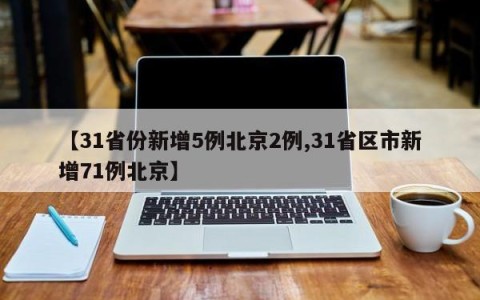 【31省份新增5例北京2例,31省区市新增71例北京】