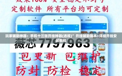 玩家辅助神器：手机十三张开挂神器(透视)”开挂辅助脚本+详细开挂安装教程