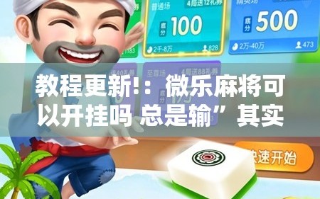 教程更新!：微乐麻将可以开挂吗 总是输”其实确实有挂