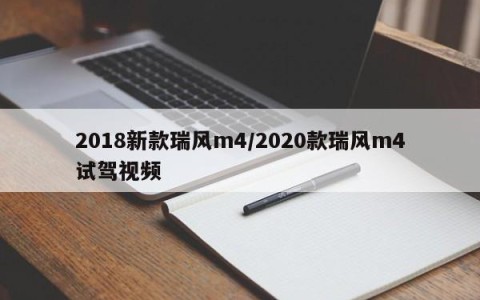 2018新款瑞风m4/2020款瑞风m4试驾视频