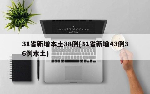 31省新增本土38例(31省新增43例36例本土)
