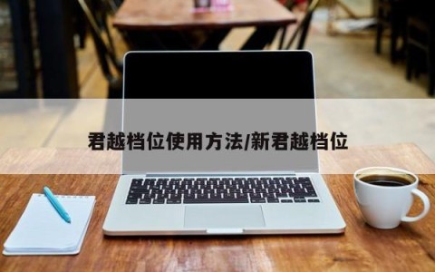 君越档位使用方法/新君越档位