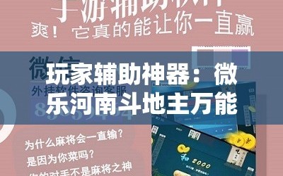 玩家辅助神器：微乐河南斗地主万能挂下载”科技辅助神器手机版
