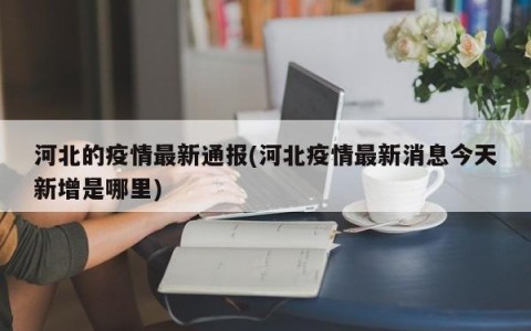 河北的疫情最新通报(河北疫情最新消息今天新增是哪里)