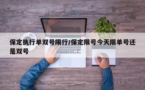 保定执行单双号限行/保定限号今天限单号还是双号