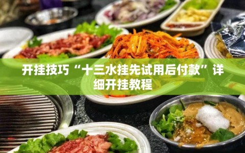 开挂技巧“十三水挂先试用后付款”详细开挂教程