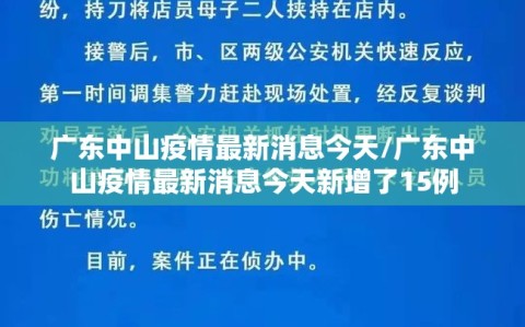 广东中山疫情最新消息今天/广东中山疫情最新消息今天新增了15例