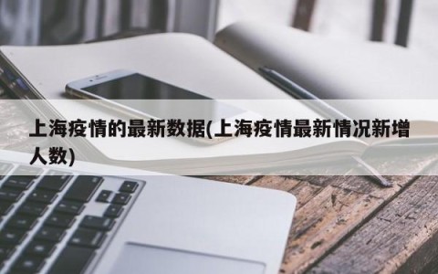 上海疫情的最新数据(上海疫情最新情况新增人数)