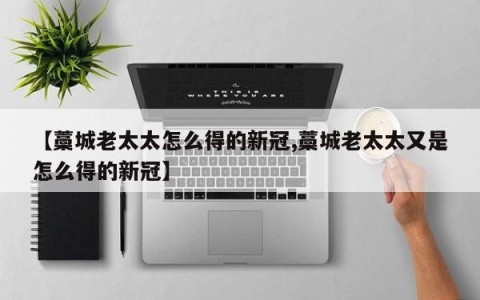 【藁城老太太怎么得的新冠,藁城老太太又是怎么得的新冠】