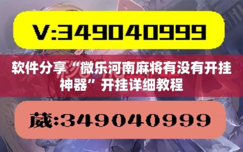 软件分享“微乐河南麻将有没有开挂神器”开挂详细教程