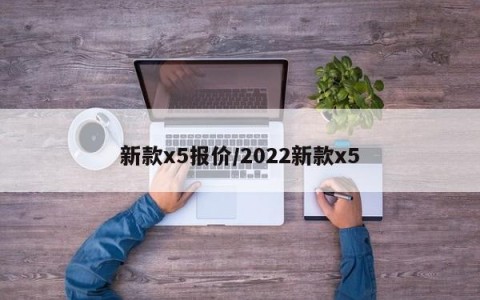 新款x5报价/2022新款x5