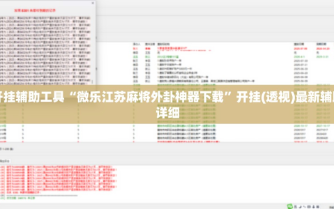 开挂辅助工具“微乐江苏麻将外卦神器下载”开挂(透视)最新辅助详细