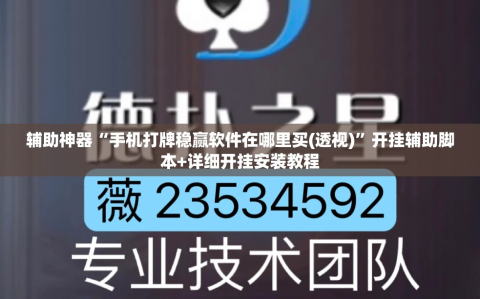 辅助神器“手机打牌稳赢软件在哪里买(透视)”开挂辅助脚本+详细开挂安装教程