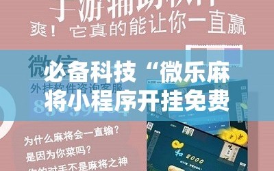 必备科技“微乐麻将小程序开挂免费下载安装”详细分享装挂步骤