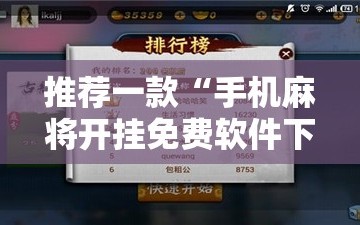 推荐一款“手机麻将开挂免费软件下载”科技辅助神器手机版