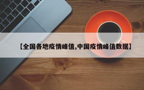 【全国各地疫情峰值,中国疫情峰值数据】