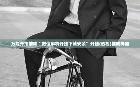 万能开挂辅助“微信麻将开挂下载安装”开挂(透视)辅助神器