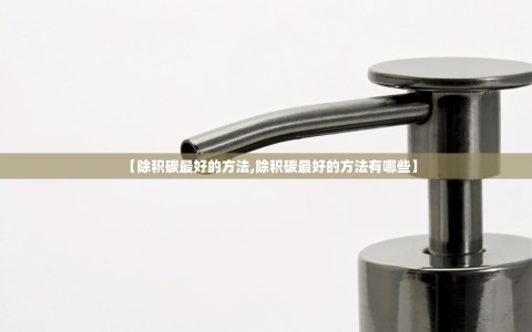 【除积碳最好的方法,除积碳最好的方法有哪些】