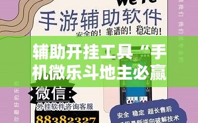 辅助开挂工具“手机微乐斗地主必赢神器”2026开挂教程步骤