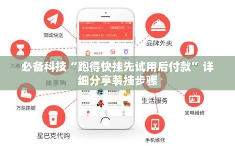 必备科技“跑得快挂先试用后付款”详细分享装挂步骤