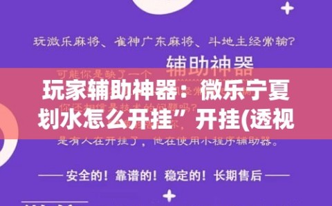 玩家辅助神器：微乐宁夏划水怎么开挂”开挂(透视)最新辅助详细