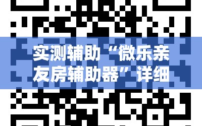 实测辅助“微乐亲友房辅助器”详细开挂教程