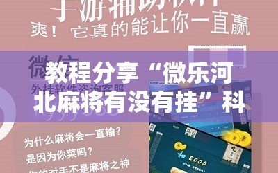 教程分享“微乐河北麻将有没有挂”科技辅助神器手机版