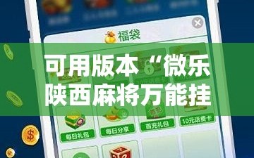 可用版本“微乐陕西麻将万能挂”详细分享装挂步骤