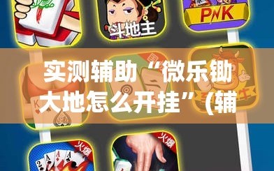 实测辅助“微乐锄大地怎么开挂”(辅助神器)开挂详细教程
