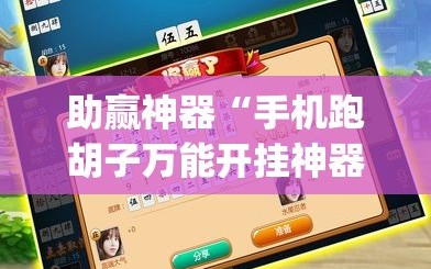助赢神器“手机跑胡子万能开挂神器(透视)”开挂辅助脚本+详细开挂安装教程