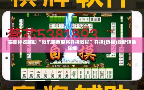 实测神器辅助“微乐陕西麻将开挂教程”开挂(透视)最新辅助详细