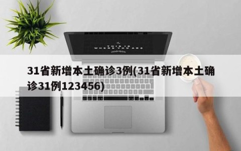 31省新增本土确诊3例(31省新增本土确诊31例123456)