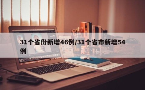 31个省份新增46例/31个省市新增54例