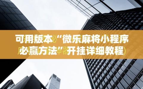 可用版本“微乐麻将小程序必赢方法”开挂详细教程
