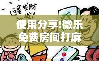 使用分享!微乐免费房间打麻将怎么开挂”开挂详细教程