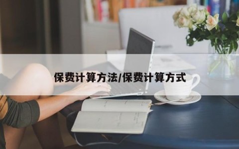 保费计算方法/保费计算方式